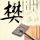 铁线虫